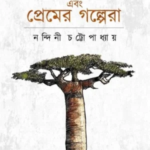 Adansonia Ebong Premer Golpera || Nandini Chattapadhyay  || অ্যাডানসোনিয়া এবং প্রেমের গল্পেরা || নন্দিনী চট্টোপাধ্যায়