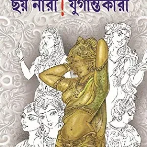 Chhoy Nari ! Jugantokari || Jayati Ray || ছয় নারী! যুগান্তকারী || জয়তী রায়