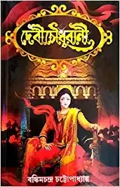 Debi Chowdhurani || Bankim Chandra Chattopadhyay