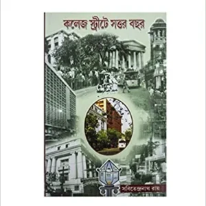 College Streeter Sottar Bochar Vol 2 || কলেজ স্ট্রীটের সত্তর  বছর  ২য় খন্ড