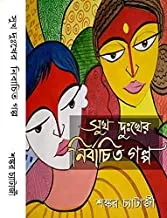 SUKH DUKKHER NIRBACHITO GOLPO || সুখ দুঃখের নির্বাচিত গল্প