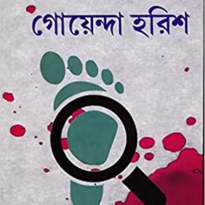 Hodish Deben Goyenda Harish || হদিশ দেবেন গোয়েন্দা হরিশ