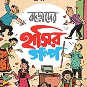 BARODER HASIR GALPO || বড়োদের হাসির গল্প