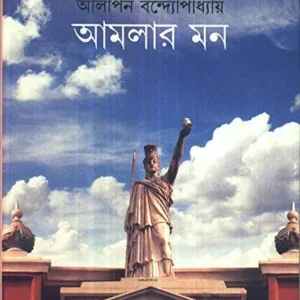 AMLAR MON || আমলার মন