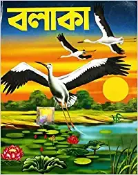 BALAKA || বলাকা