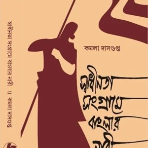 Swadhinata Sangrame Banglar Nari || Kamala Dasgupta