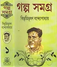 Galpa Samagra Vol 1 Bibhutibhushan Bandyopadhyay || গল্প সমগ্র খন্ড ১|| বিভূতিভূষণ বন্দ্যোপাধ্যায়