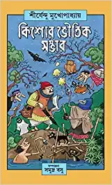 KISHORE BHOUTIK SAMBHAR || SHIRSHENDU MUKHOPADHYAY || কিশোর ভৌতিক সম্ভার || শীর্ষেন্দু মুখোপাধ্যায়