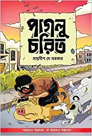 Paglu Charit || Saptadip Dey Sarkar || পাগলু চরিত || সপ্তদীপ দে সরকার