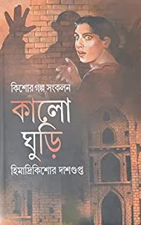 Kalo Ghuri || কালো ঘুড়ি