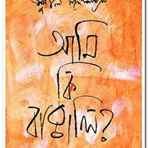 Ami Ki Bangali || আমি কি বাঙালি