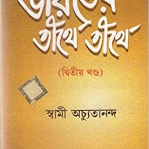 Bharater Tirthe Tirthe 2 || Swami Achyutananda || ভারতের তীর্থে তীর্থে 2 || স্বামী অচ্যুতানন্দ