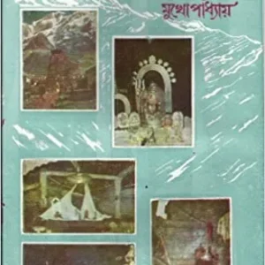 Panchakedar || Umaprasad Mukhopadhyay || পঞ্চকেদার || উমাপ্রসাদ মুখোপাধ্যায়