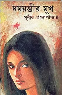 Damayantir Mukh || দময়ন্তীর মুখ