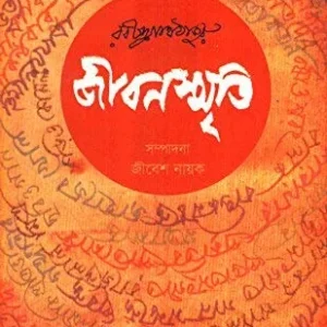 Jibansmriti || Rabindranath Tagore || জীবনস্মৃতি || রবীন্দ্রনাথ ঠাকুর