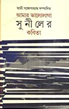 Amar Bhalolaga Suniler Kabita || আমার ভালোলাগা সুনীলের কবিতা