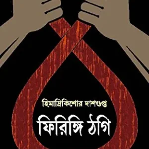 Firingi Thagi || ফিরিঙ্গি ঠগি