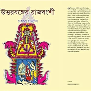 Uttarbanger Rajbanshi || উত্তরবঙ্গের রাজবংশী