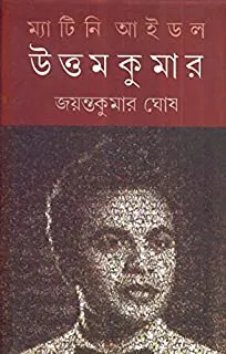 Matinee Idol Uttam Kumar || Jayantakumar Ghosh || ম্যাটিনি আইডল উত্তম কুমার || জয়ন্তকুমার ঘোষ