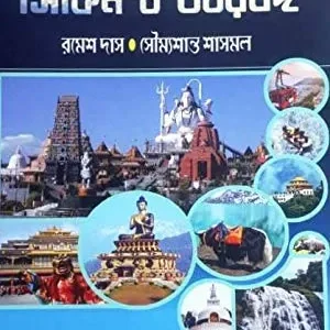 Bhraman Britte : Sikkim O Uttar Banga || Ramesh Das & Soumyashant Shasmal || ভ্রমণ বৃত্তে : সিকিম ও উত্তরবঙ্গ || রমেশ দাস এবং সৌম্যশান্ত শাসমল
