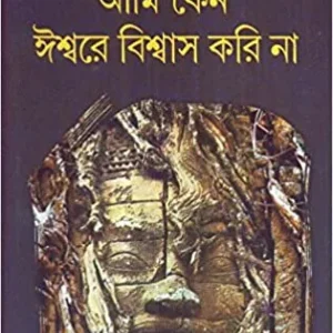 Ami Keno Isware Biswas Kori Na || Prabir Ghosh || আমি কেনো ইশ্বরে বিশ্বাস করি না || প্রবীর ঘোষ
