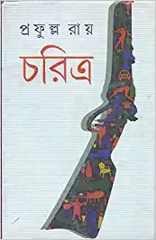 Charitra || Prafulla Roy