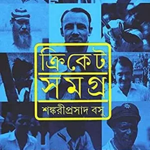 Cricket Samagra || Shankari Prasad Basu || ক্রিকেট সমগ্র || শঙ্করী প্রসাদ বসু
