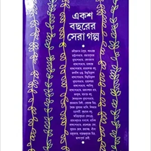 Eksho Bacharer Sera Galpa (Bengali Edition) || একশ বছরের সেরা গল্প