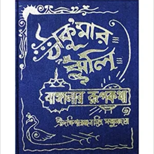 Thakumar Jhuli || Dakhinaranjan Mitra Majumdar || ঠাকুমার ঝুলি || দক্ষিণারঞ্জন মিত্র মজুমদার