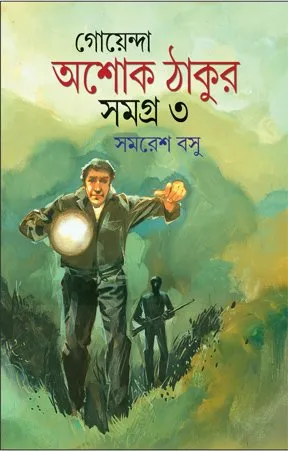 GOYENDA ASHOKEE THAKUR SAMAGRA VOL 3 || SAMARESH BASU || গোয়েন্দা অশোক ঠাকুর সমগ্র খন্ড ৩ || সমরেশ বসু