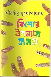 KISHORE UPANYAS SAMAGRA VOL 3 || SHIRSHENDU MUKHOPADHYAY || কিশোর উপন্যাস সমগ্র খণ্ড ৩ || শীর্ষেন্দু মুখোপাধ্যায়