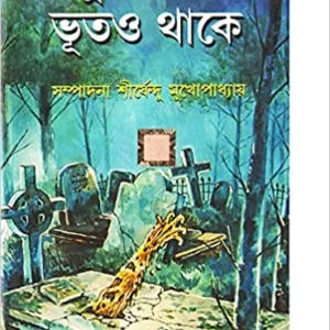 Manush Thakle Bhuto Thake || মানুষ থাকলে ভূত ও থাকে