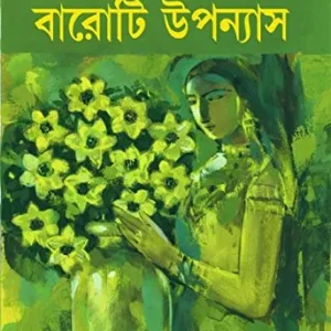 Baroti Upanyas || Sunil Gangopadhyay || বারোটি উপন্যাস || সুনীল গঙ্গোপাধ্যায়