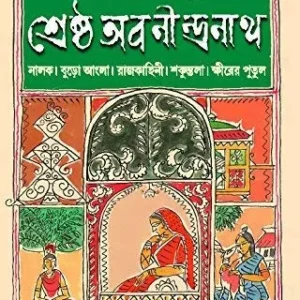 Shrestha Abanindranath || শ্রেষ্ঠ অবনীন্দ্রনাথ