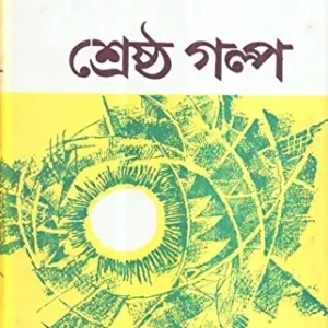 Sreshtha Galpa || Tarapada Roy