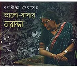 BHALOBASAR BARANDA VOL 4 || ভালোবাসার বারান্দা খণ্ড ৪