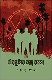 Birbhumir Bajra Rahasya || Rajat Pal || বীরভূমির বজ্র রহস্য || রজত পাল