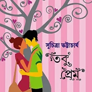 TOBU PREM || তবু প্রেম
