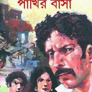 Pakhir Basa || পাখির বাসা