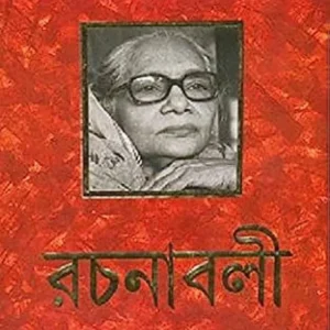 ASHAPURNA DEBI RACHANABALI Vol 1  || আশাপূর্ণা দেবী রচনাবলী খন্ড ১ || আশাপূর্ণা দেবী