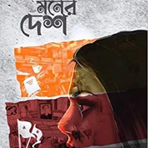 Ekla Moner Desh || একলা মনের দেশ