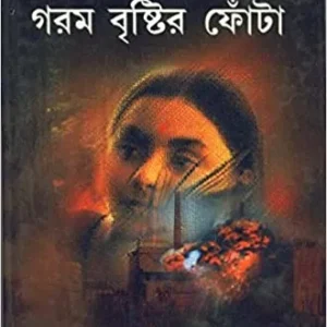 Garam Brishtir Fonta ll Arun Bhattacharya
