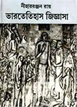 BHARATETIHAS JIJGANSA || ভারতে ইতিহাস জিজ্ঞাসা