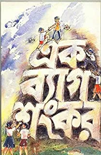 Ek Bag Sankar || এক ব্যাগ শঙ্কর