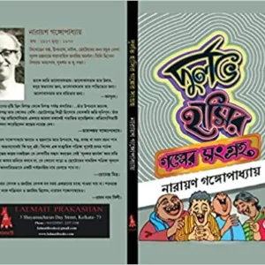 Durlov Hasir Golper Songroho  || দুর্লভ হাসির গল্প সংগ্রহ