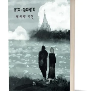 Ram-Gumnam || Rupak Basu || রাম-গুমনাম || রূপক বসু