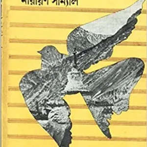 PATHER MAHAPRASTHAN || Narayan Sanyal