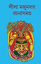 LEELA MAJUMDAR RACHANA SAMAGRA VOL 13 || লীলা মজুমদার রচনা সমগ্র  খণ্ড ১৩