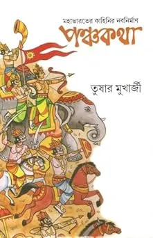 Panchakatha: Mahabharater Kahinir Nabanirman || Tushar Mukherjee || পঞ্চকথা: মহাভারতের কাহিনির নবনির্মাণ || তুষার মুখার্জী