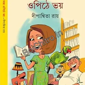 Epithe Maja Opithe Bhoy || Dipanwita Roy || এপিঠে মজা ওপিঠে ভয় || দীপান্বিতা রায়
